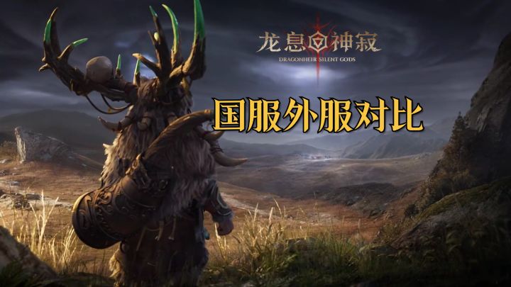 《龙息:神寂》国服首日体验,相较海外服优化蛮多截图