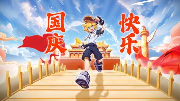 喜迎国庆！祝各位见习天使节日快乐！