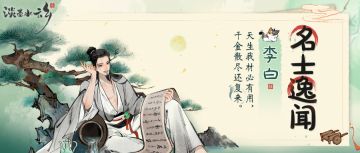 名士逸闻 | 他是谁？一句烟花三月下扬州，让全国人民跑断腿