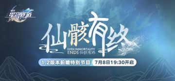 1.2版本前瞻特别节目7月8日19:30开启