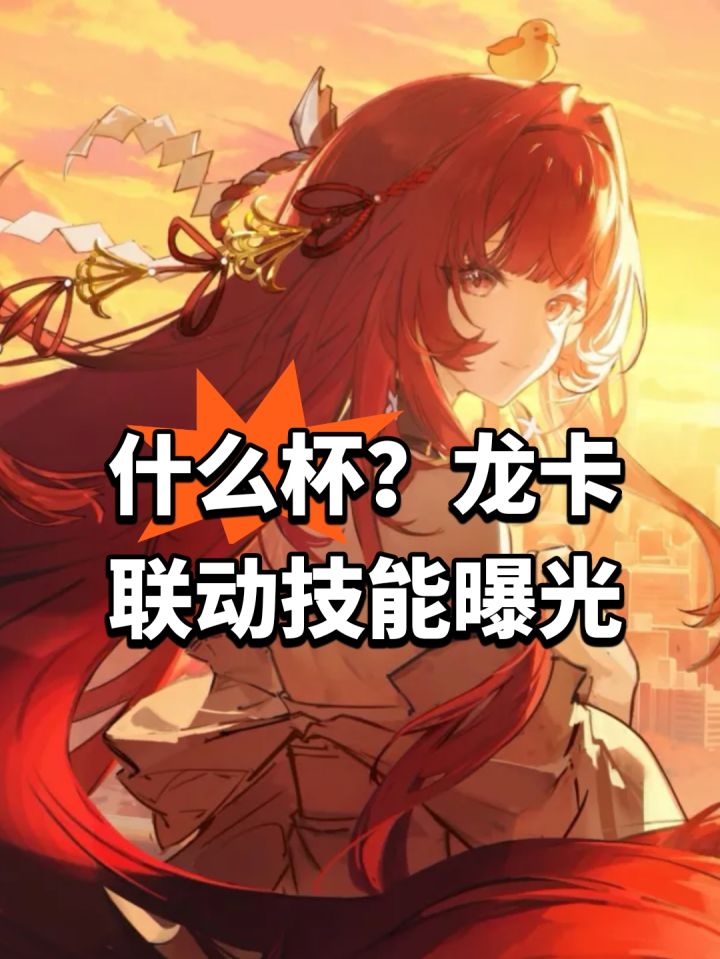 什么杯?龙卡联动技能曝光截图