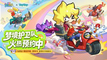 【福利加码】10W预约达成！《梦境护卫队》预约就送海量豪礼