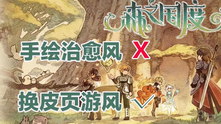 《森之国度》手绘治愈（X）页游换皮（√）截图