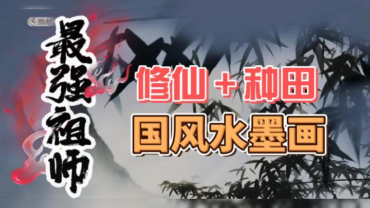 修仙、种田、养成,打造属于你的最强宗门!!!截图