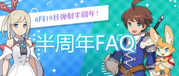 4月19日玩家集中反馈解答