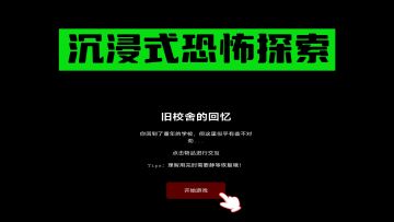 恐怖解谜文字小游戏，刺激你的小心脏！