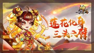 版本更新 | 人族新侍从哪吒登场，新增两个玩法，跨区争霸奖励调整