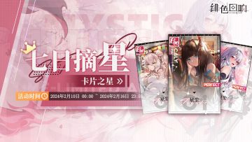 周常任务活动「七日摘星-卡片之星」即将上线！