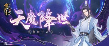 安卓66服：天魔降世 开服公告