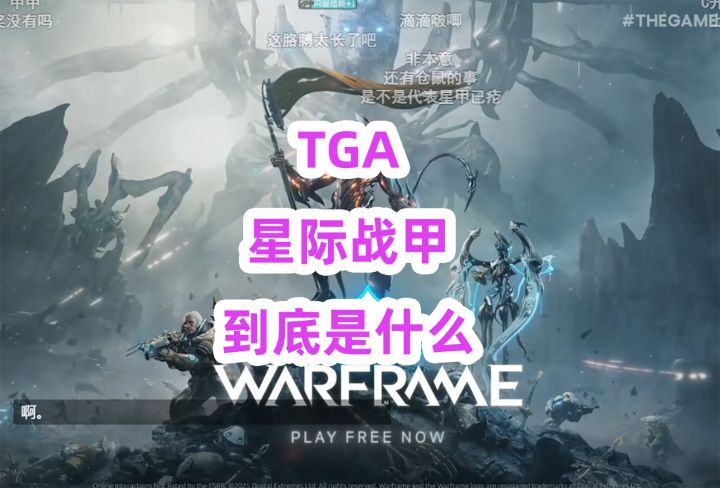 TGA2025星际战甲到底是什么?截图