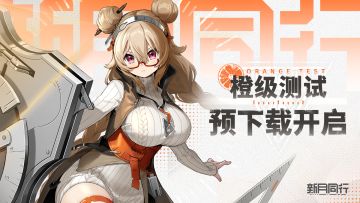 ||||| 橙级测试 | 预下载通道正式开启