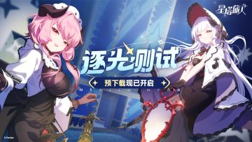 《星塔旅人》「逐光测试」预下载现已开启