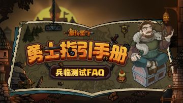 萌新勇士必读！《最终坚守》手游兵临测试FAQ