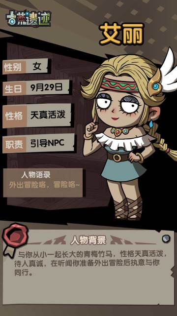 【遗迹情报站】艾丽——引导NPC