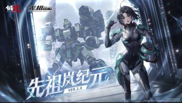 钢岚2.81~2.82小联动版本先祖岚纪元，全部内容整理(至12月17号)