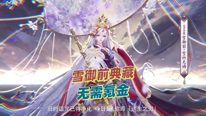 【阴阳师】雪御前典藏来了!无需氪金也能拿到!截图
