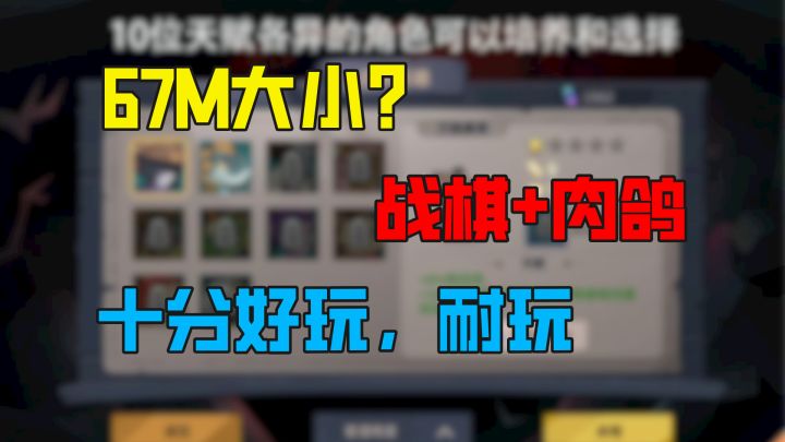 战棋+肉鸽的核心玩法，仅仅一人制作，好玩的独立游戏推荐！截图