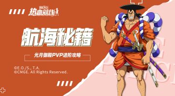 【航海秘籍】千熬百煮方显御殿本色！光月御殿玩法攻略与战斗技巧