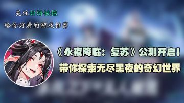 《永夜降临：复苏》公测开启！带你探索无尽黑夜的奇幻世界