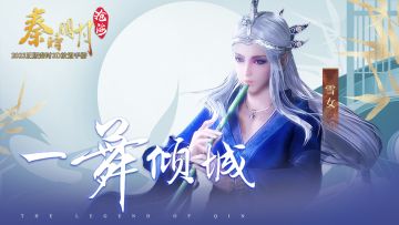 《秦时明月：沧海》人物展示之一舞倾城雪女