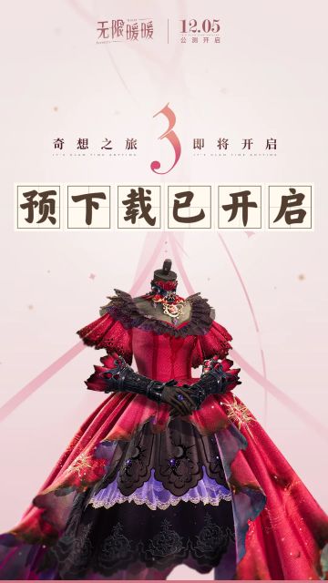 🔥《无限暖暖》预下载已开启！速来