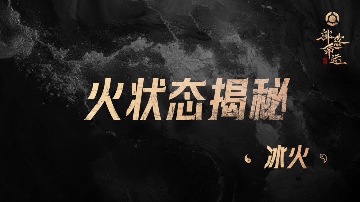 火状态揭秘——冰火截图