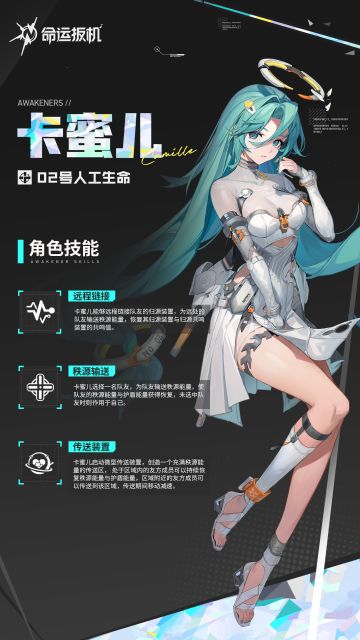 先觉者技能档案丨「02号人工生命·卡蜜儿」