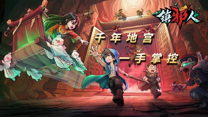 千年地宫一手掌控!竖屏畅玩的国风手游!【镇邪人】截图