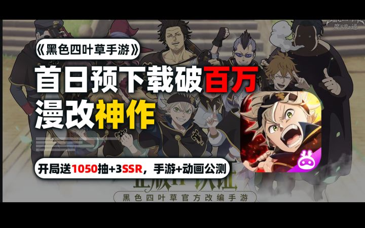 年度漫改天花板来了!《黑色四叶草》唯一正版手游定档11.6!截图