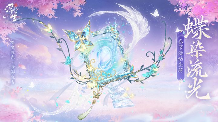 新春活动丨染新岁活动坐骑上新截图