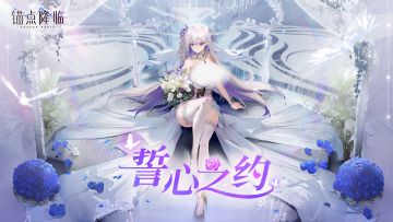 版本前瞻 |「誓契系统」系统介绍