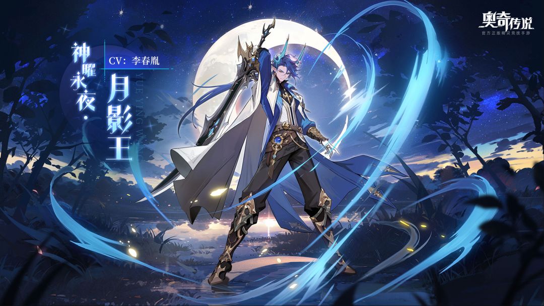 全新角色情报 |「神曜永夜·月影王」登场截图