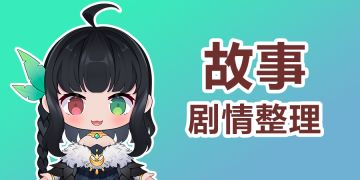 【建议收藏】开个堡2剧情集合贴，想看剧情的看这里~同时招募帮助梳理剧情故事的热心城主一枚！