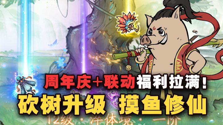 摸鱼修仙爽游，砍树成大神！哪吒联动+周年庆典福利来袭，速来~~截图