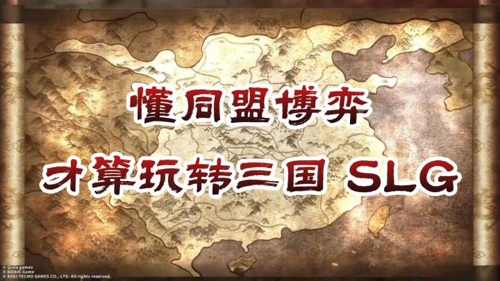 懂同盟博弈,才算玩转三国 SLG截图