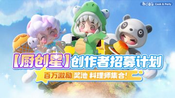 📢全网召集999个创作者，成为萌厨的厨创星！