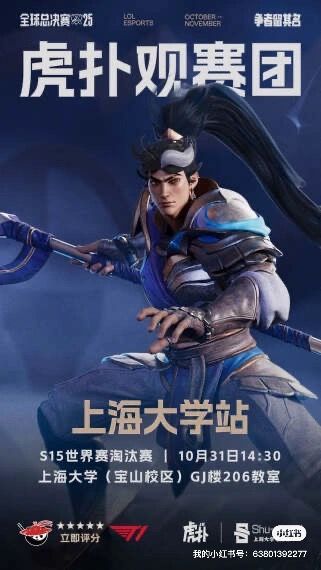 【虎扑观赛团】“别急,等我上高地!”—— S15淘汰赛上海大学站观赛招募!
家人们!淘汰赛开战以来,大伙的速效救心丸还够用吗?
从瑞士轮的跌宕起伏,到淘汰赛的惊心动魄,我们见证了太多心跳加速的瞬间。而现在,属于我们的巅峰对决终于来了!
承载着LPL希望的AL战队,即将在关键战役中迎战传统强敌T1,向着半决赛和决赛的目标迈进!为了和所有JRs一起见证这场关键战役,虎扑联合上海大学电竞社,特别打造了这截图