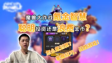 氪金智慧？聪明投资还是浪费金币？