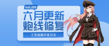 开发日志209：六月更新炮线修复