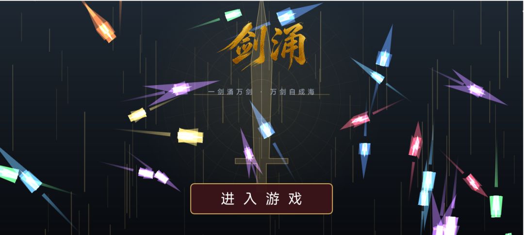 《剑涌》从入门到毕业看这一篇攻略就够 2