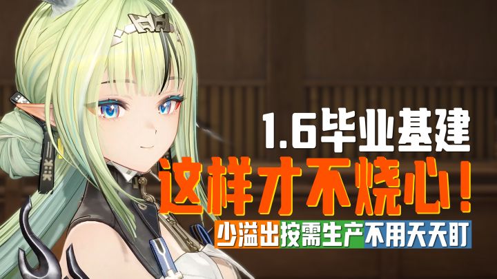 【终末地】1.6毕业基建攻略|少溢出、不折腾,才不烧心~截图