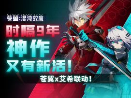 苍翼x艾希联动版本，5分钟让你爽过蛇年！