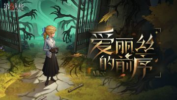 【求生者】记者专属EP——《爱丽丝的前序》