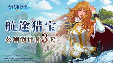 公测倒计时3天 | 航途猎宝