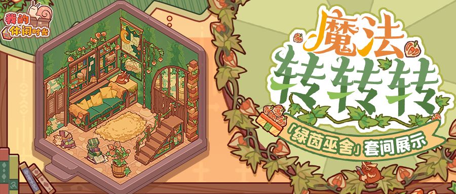 🌿「魔法转转转」即将开启!参与可得绿茵巫舍套间~