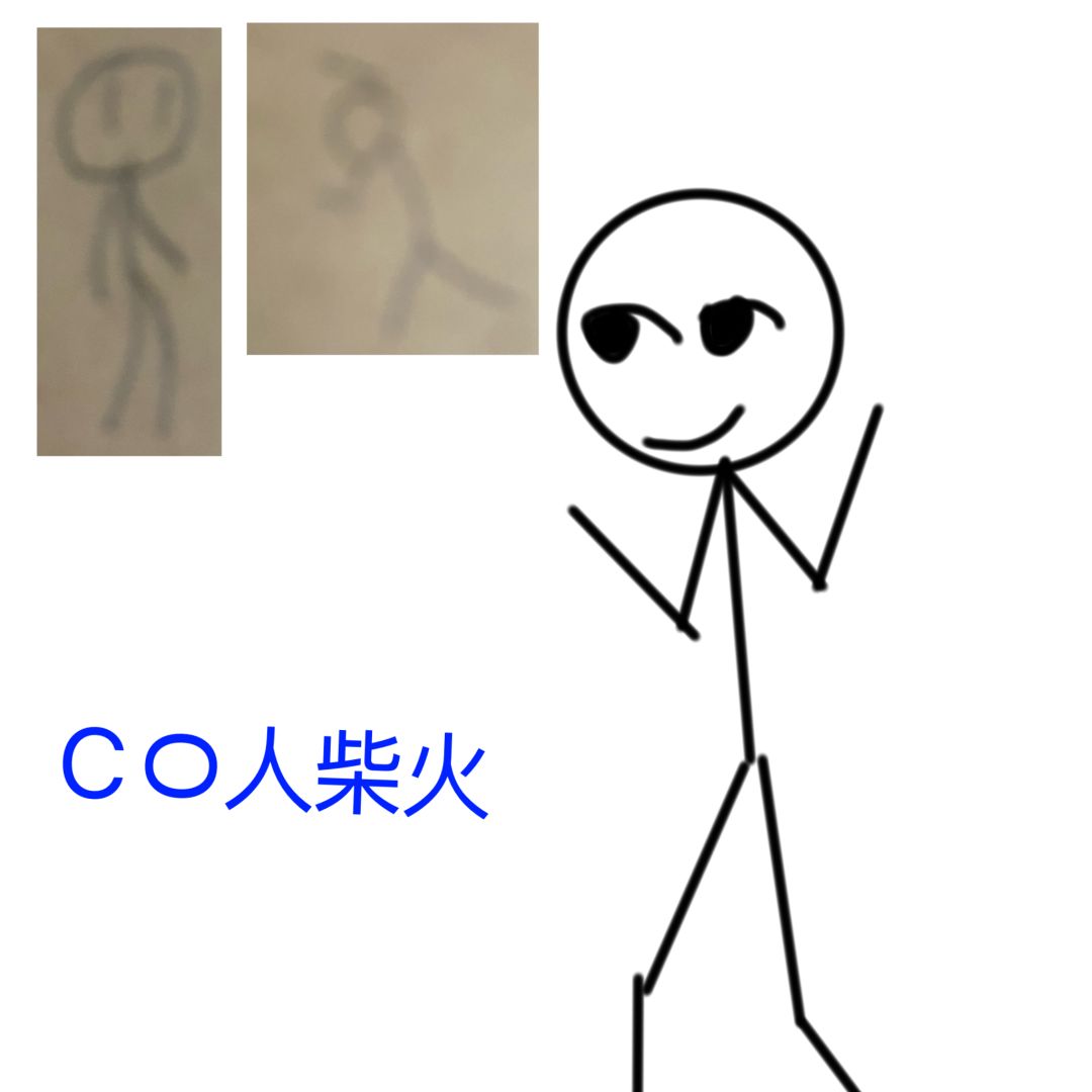 火柴人O C 2