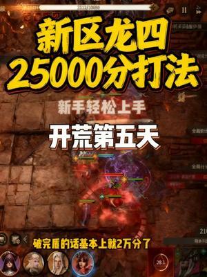 新区0氪第五天龙四25000分打法思路截图