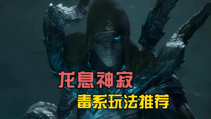《龙息神寂》毒队玩法推荐，爆发不足但持续输出强劲截图