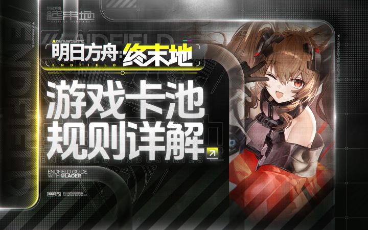 【终末地】卡池规则详解截图