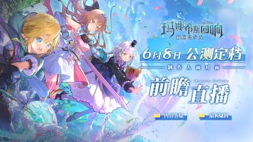 《玛娜希斯回响》公测前瞻直播今晚7点开启！